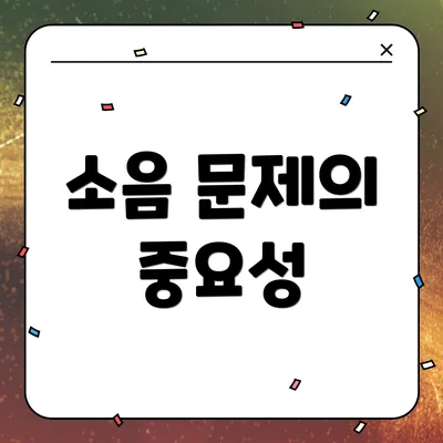 소음 문제의 중요성