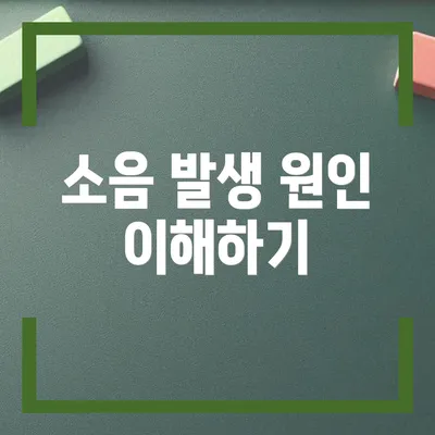 소음 발생 원인 이해하기