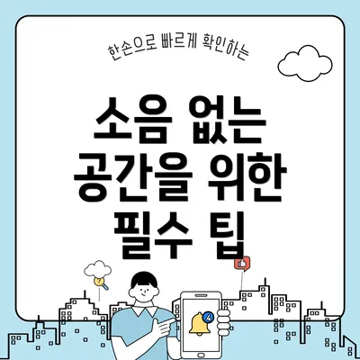 소음 없는 공간을 위한 필수 팁