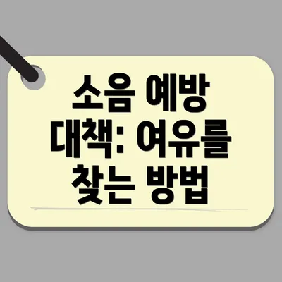 소음 예방 대책: 여유를 찾는 방법