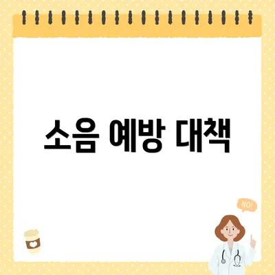 소음 예방 대책