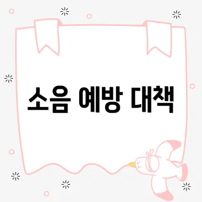 소음 예방 대책