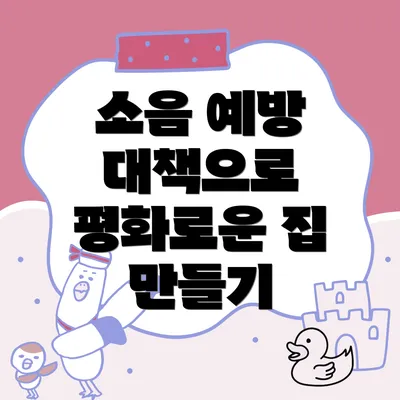 소음 예방 대책으로 평화로운 집 만들기