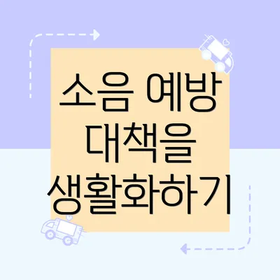 소음 예방 대책을 생활화하기