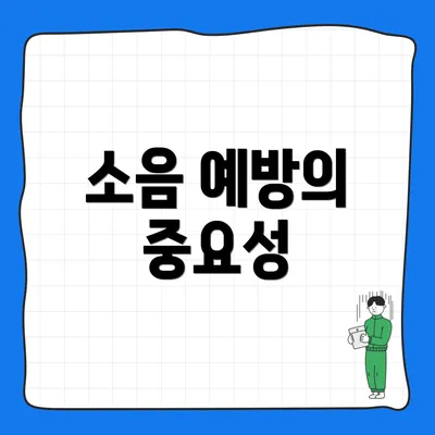 소음 예방의 중요성