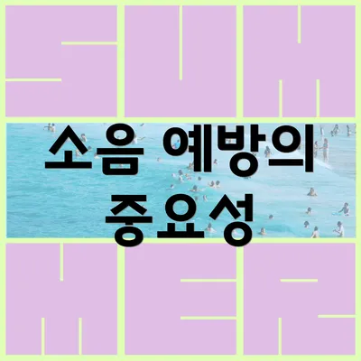 소음 예방의 중요성