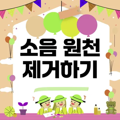 소음 원천 제거하기