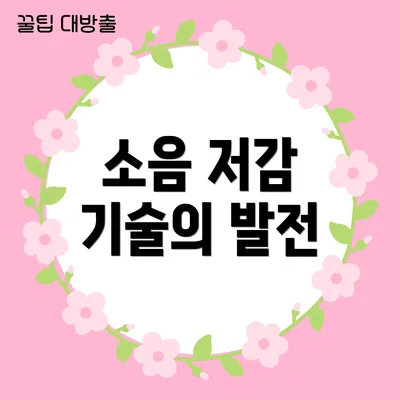 소음 저감 기술의 발전
