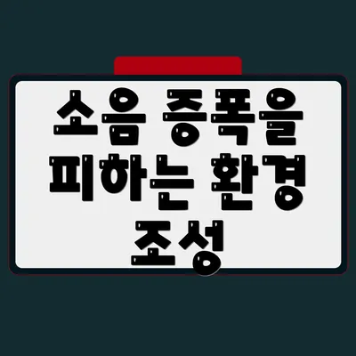 소음 증폭을 피하는 환경 조성
