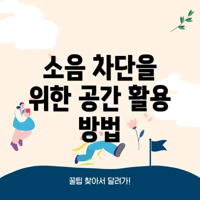 소음 차단을 위한 공간 활용 방법