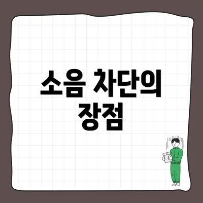 소음 차단의 장점