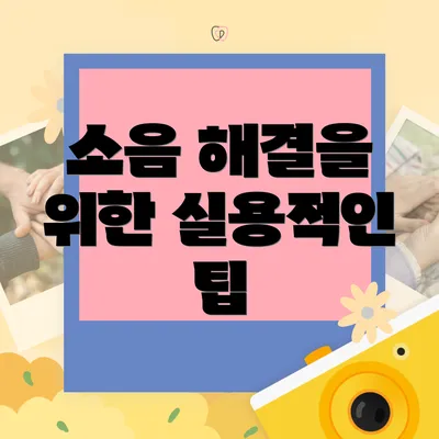 소음 해결을 위한 실용적인 팁