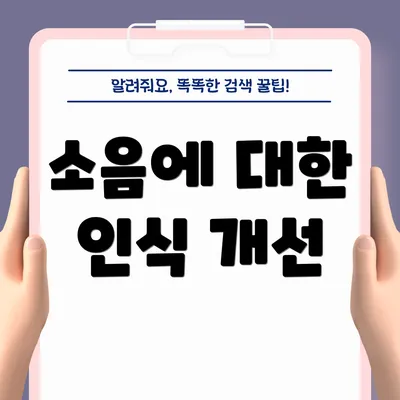 소음에 대한 인식 개선