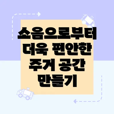 소음으로부터 더욱 편안한 주거 공간 만들기