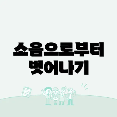 소음으로부터 벗어나기