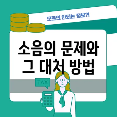 소음의 문제와 그 대처 방법