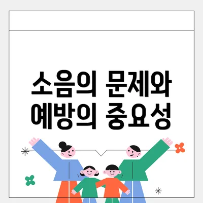 소음의 문제와 예방의 중요성