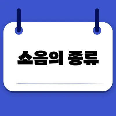 소음의 종류