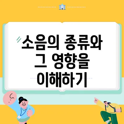소음의 종류와 그 영향을 이해하기