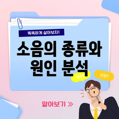 소음의 종류와 원인 분석