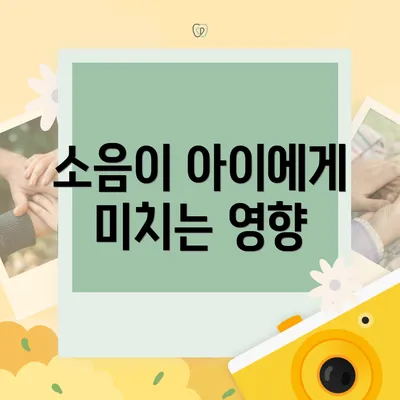 소음이 아이에게 미치는 영향