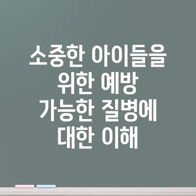 소중한 아이들을 위한 예방 가능한 질병에 대한 이해