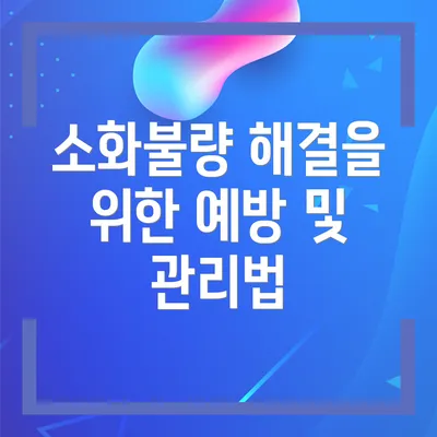 소화불량 해결을 위한 예방 및 관리법