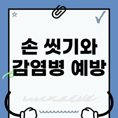 손 씻기와 감염병 예방