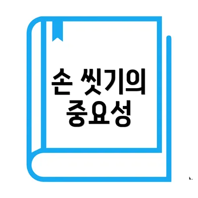 손 씻기의 중요성