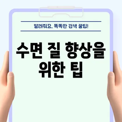 수면 질 향상을 위한 팁