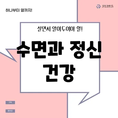 수면과 정신 건강
