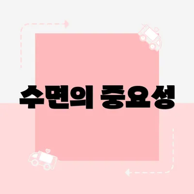 수면의 중요성