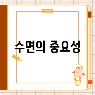 수면의 중요성
