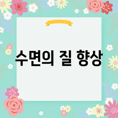 수면의 질 향상