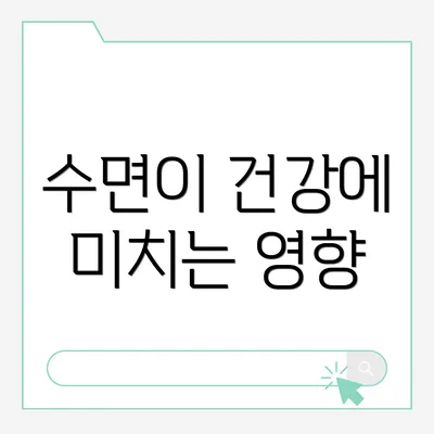 수면이 건강에 미치는 영향