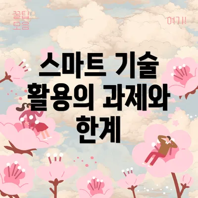 스마트 기술 활용의 과제와 한계
