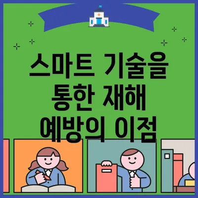 스마트 기술을 통한 재해 예방의 이점