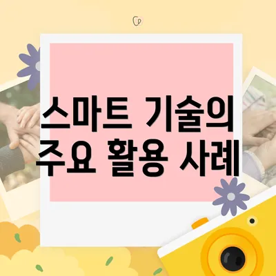 스마트 기술의 주요 활용 사례