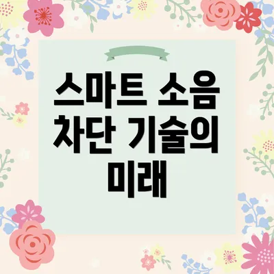 스마트 소음 차단 기술의 미래