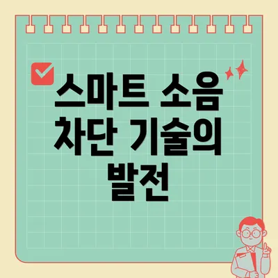 스마트 소음 차단 기술의 발전
