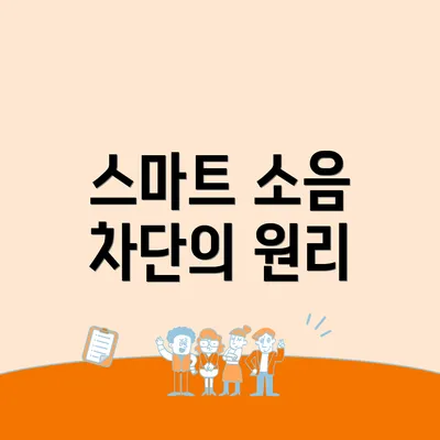 스마트 소음 차단의 원리