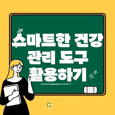 스마트한 건강 관리 도구 활용하기