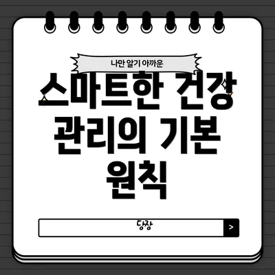 스마트한 건강 관리의 기본 원칙