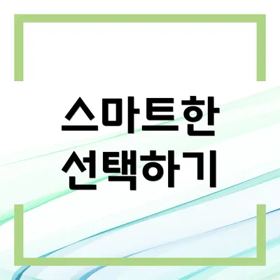 스마트한 선택하기