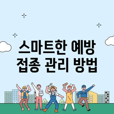 스마트한 예방 접종 관리 방법