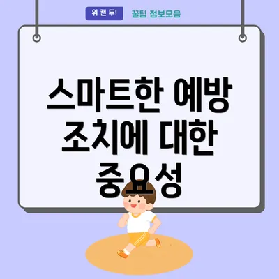 스마트한 예방 조치에 대한 중요성
