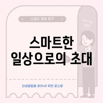 스마트한 일상으로의 초대