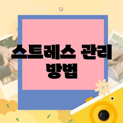 스트레스 관리 방법