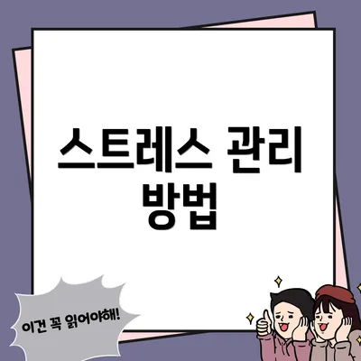 스트레스 관리 방법