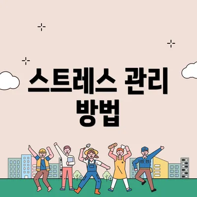 스트레스 관리 방법